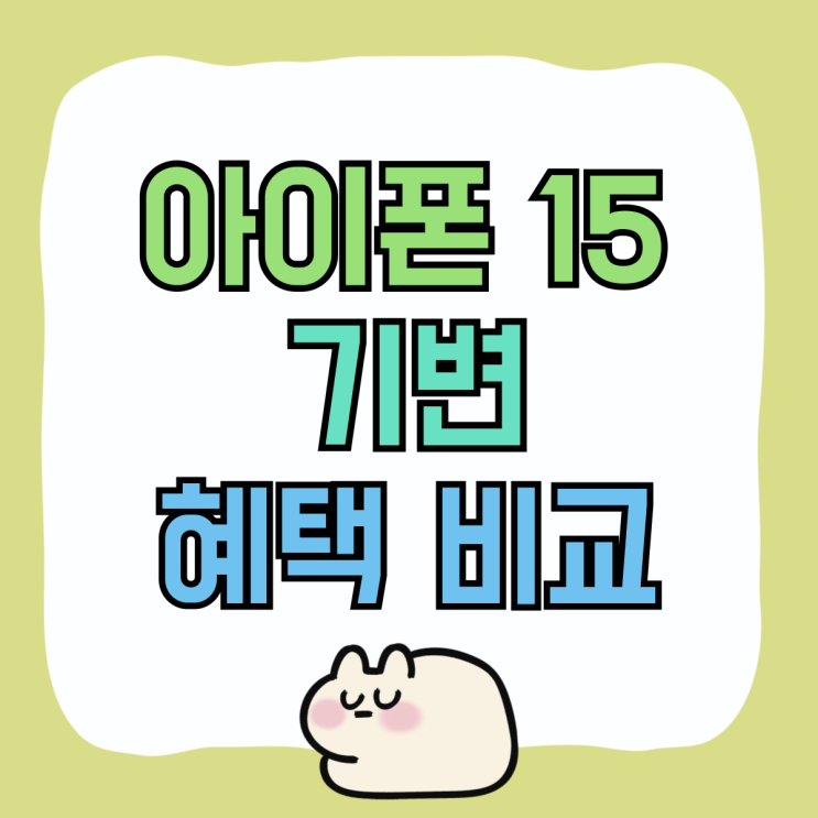 아이폰 15 기변 성지 시세표 혜택 비교 아이폰 15 기변 성지 시세표 혜택 비교