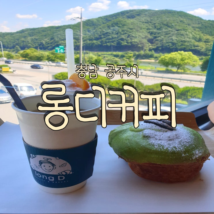  세종 대전 근교 공주 대형 베이커리 카페 롱디커피