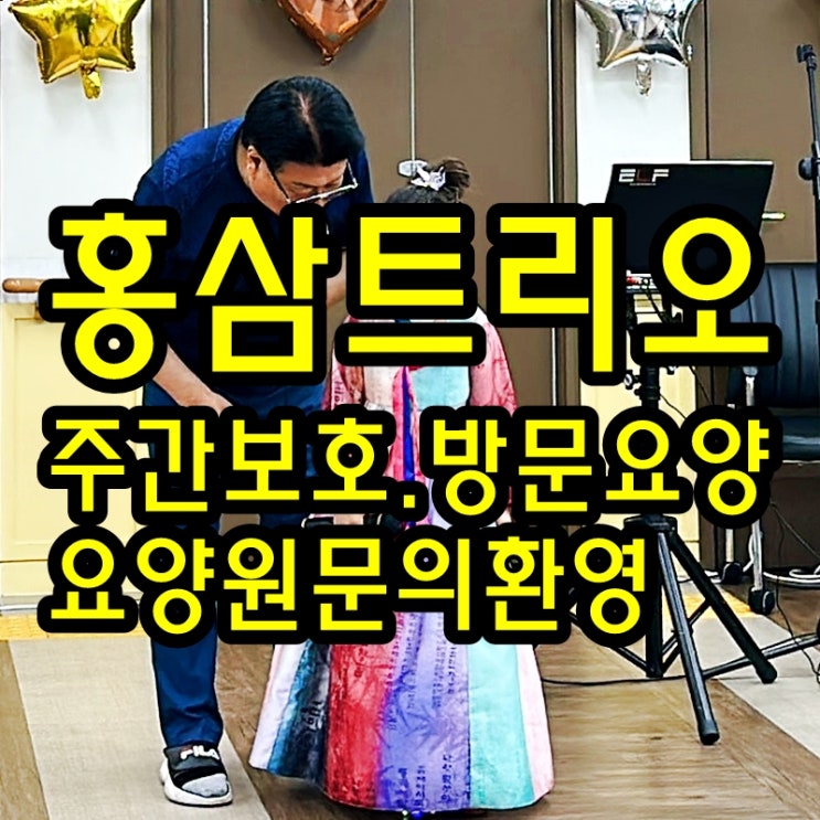  동탄 화성 병점 주간보호 센터/방문요양/병점요양원과 함께한 홍삼트리오 초청 공연