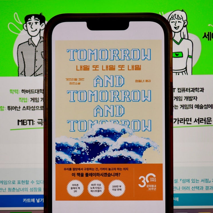  미국 게임소설, 내일 또 내일 또 내일 (개브리얼 제빈) 독서 후기