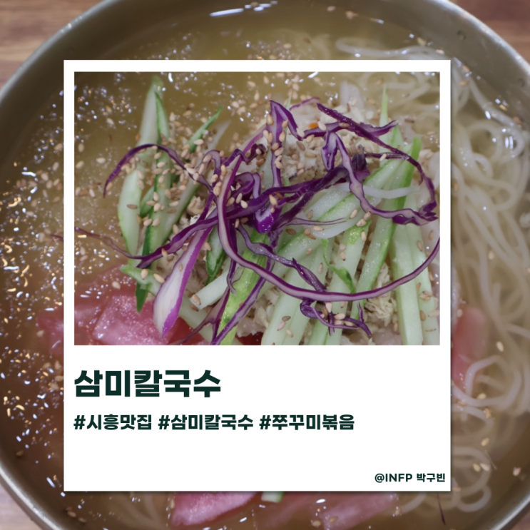  시흥맛집 삼미칼국수 여름 별미 메뉴 초계국수가 끝내주는 칼국수집 그리고 무료 쿠폰 정보까지