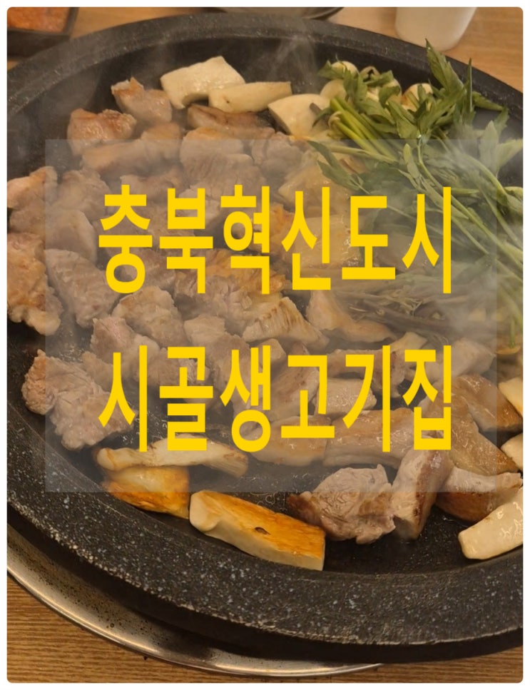  충북혁신도시 시골생고기집 다이어터는 쌈야채만 먹으면 되는 고기집 1주년 이벤트 후기