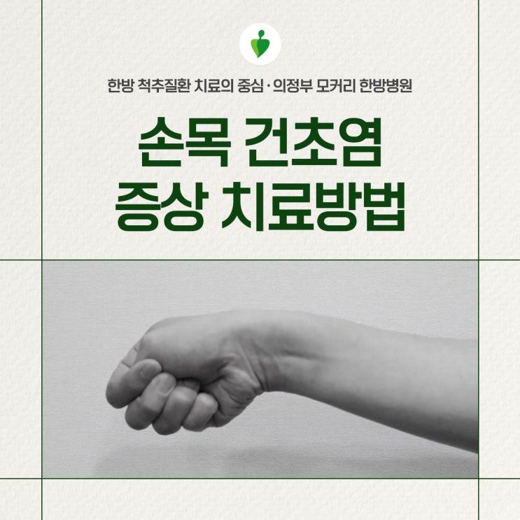  양주의정부한방병원 손목건초염 증상 치료법