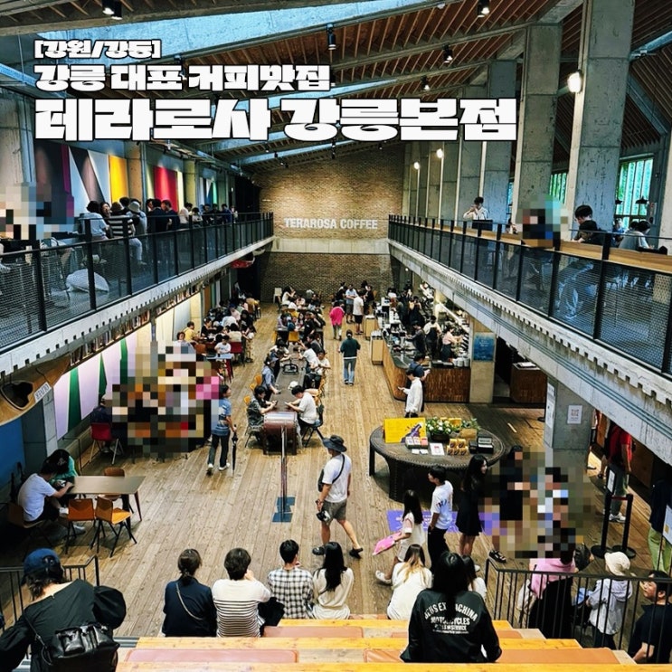  강릉 여행 가볼만한곳 카페추천 테라로사 커피공장 강릉본점