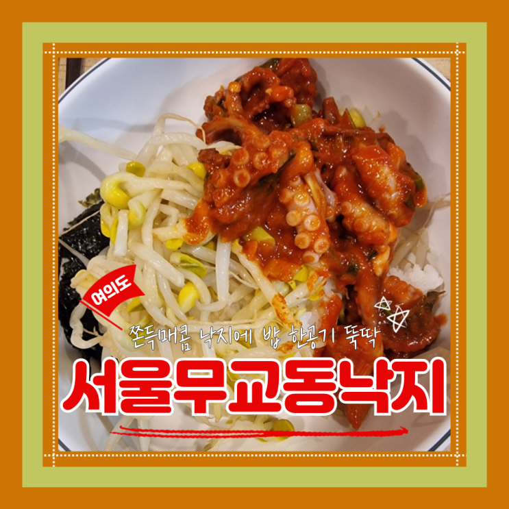  (여의도맛집) 여의도낙지볶음 여의도직장인점심 서울무교동낙지