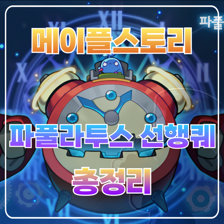  메이플 파풀라투스 선행퀘 파풀 선행퀘스트 공략