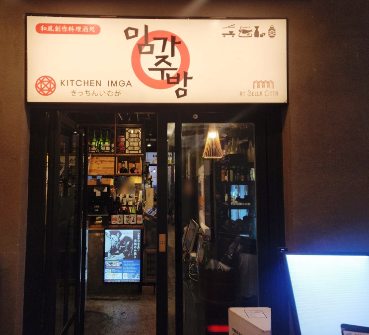  일산맛집 임가주방 벨라 시타점