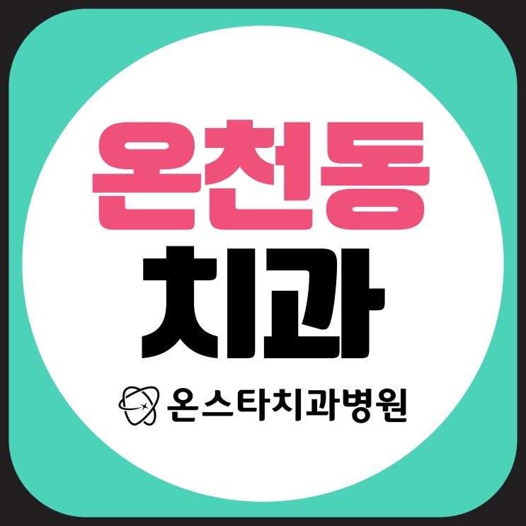  임플란트 깨짐 빠른 대처는 대전 온천동 치과 온스타치과로