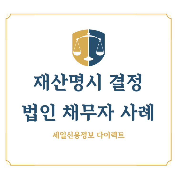  재산명시 결정 법인 채무자 재산목록 확인 사례