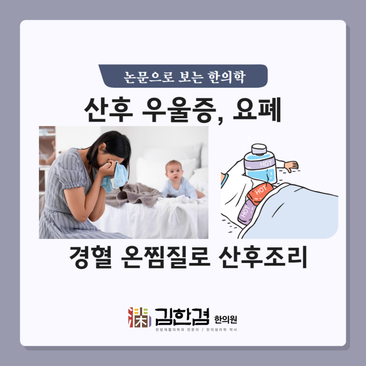  산후 우울증, 산후 요폐 걱정되면?경혈에 따끈한 온찜질을 해보세요!