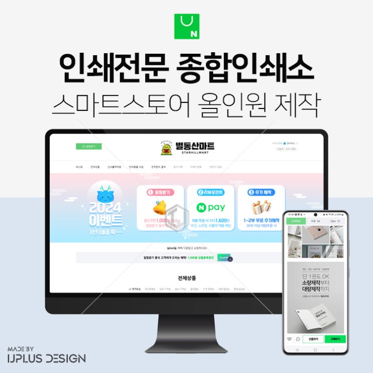  인쇄전문 종합인쇄소 쇼핑몰 스마트스토어 디자인 제작