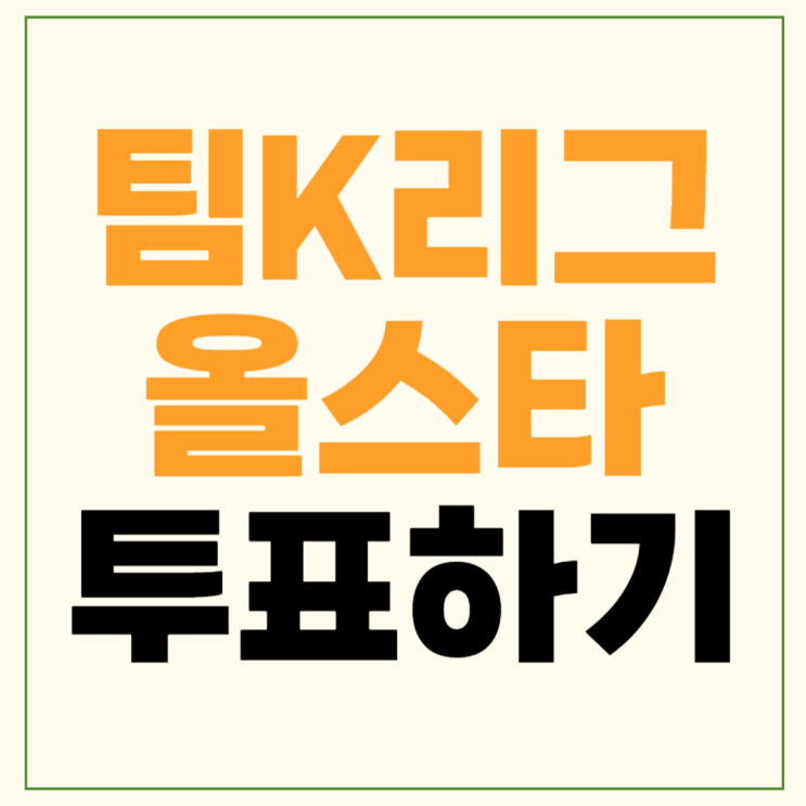 팀k리그 투표 방법 팬<b>일레븐</b>... 명단 <b>이승우</b> 주민규 라인업