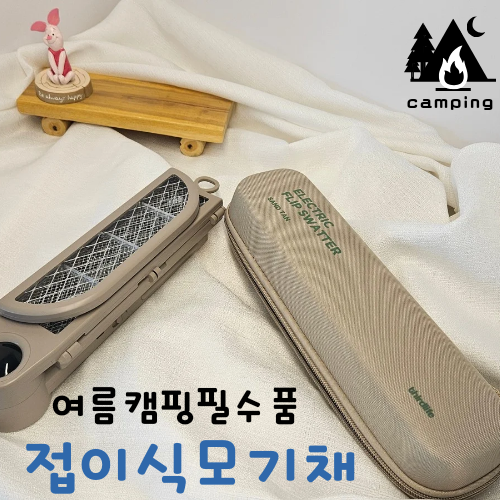  써드라이프 접이식모기채 캠핑 필수템