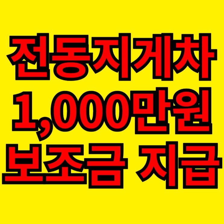  리튬 전동지게차 1000만원 지원 할인행사! 특판가 프로모션 리튬배터리 항차 전기지게차