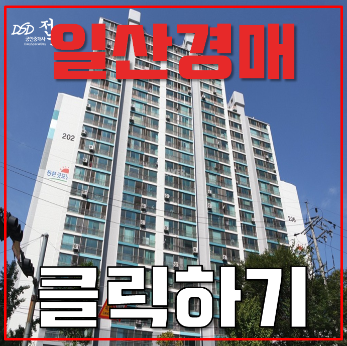 일산아파트경매 교육과 교통호재 일산동문2차 일산아파트경매 교육과 교통호재 일산동문2차