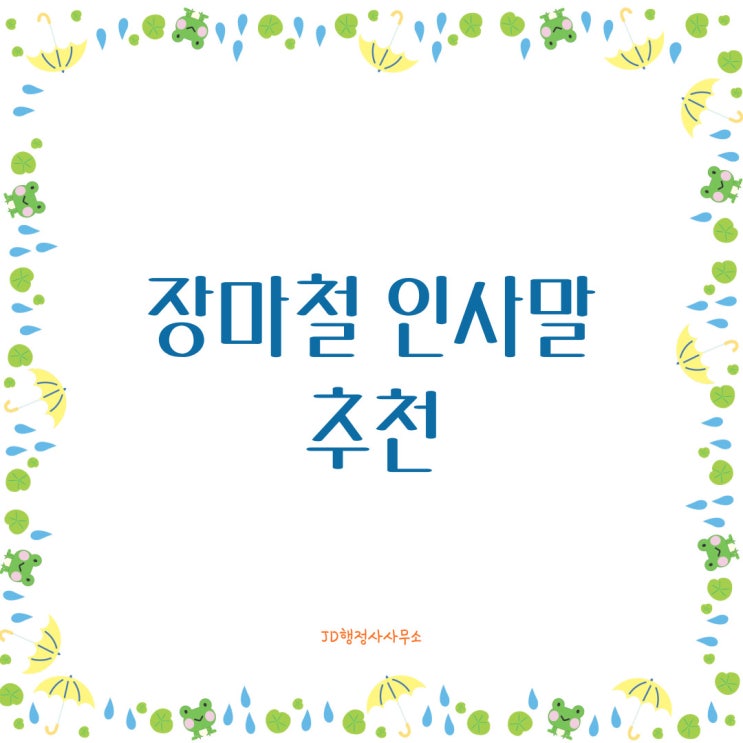  장마철 인사말 추천, 비오는 날 하기 좋은 인사문구, 카톡 문자 인사말, 장마철 인사말 모음집