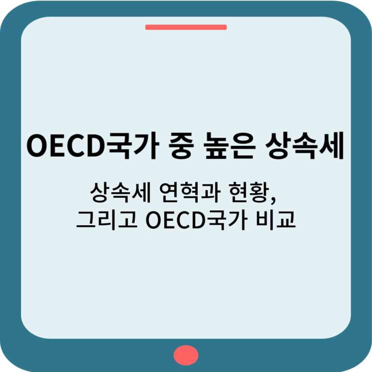  OECD국가 중 높은 상속세 : 상속세 연혁과 현황 그리고 OECD국가 비교