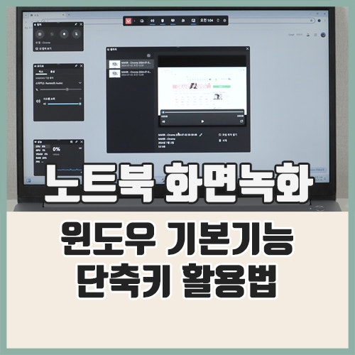 노트북 화면녹화 윈도우 단축키 활용하는법