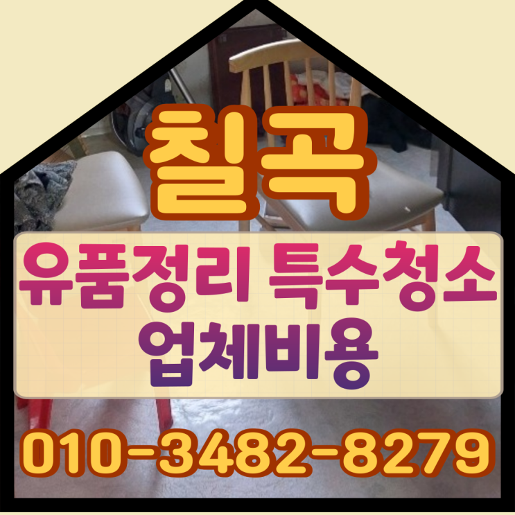  (칠곡유품정리)(칠곡특수청소)업체비용