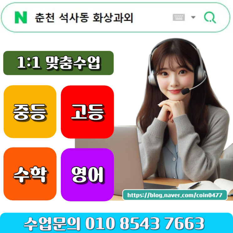 춘천 석사동 화상과외 중학생 고등학생 수학 확실한 성적향상 춘천 석사동 화상과외 중학생 고등학생 수학 확실한 성적향상