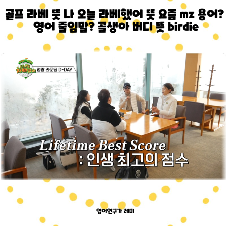 골프 라베 뜻 나 오늘 라베했어 뜻 요즘 mz 용어? 영어 줄임말? 골생아 버디 뜻 birdie 골프 라베 뜻 나 오늘 라베했어 뜻 요즘 mz 용어? 영어 줄임말? 골생아 버디 뜻 birdie