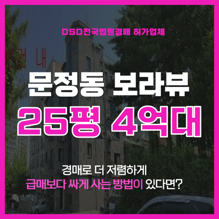  서울아파트경매물건 문정동 보라뷰 9년전 가격?