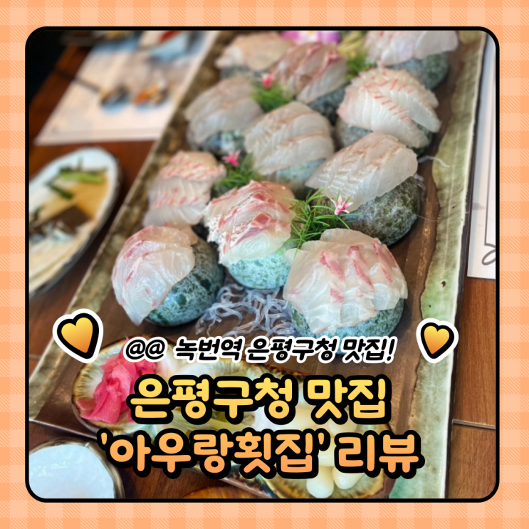  은평구청 맛집 : 은평구 녹번역 룸식당 아우랑횟집 후기 (주차/메뉴)