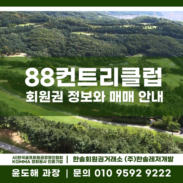  최고의 입지를 자랑하는 36홀 골프장 88CC 회원권 시세와 그린피 인상 안내