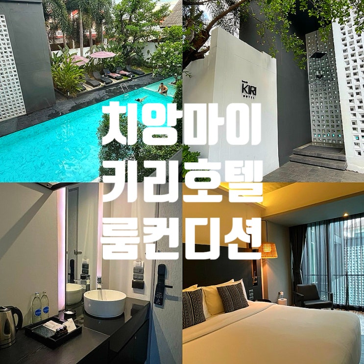  치앙마이 올드타운 숙소 키리호텔 룸컨디션 수영장