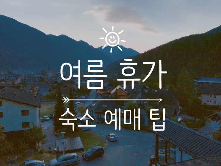  [여행 정보] 여름 휴가 숙소 예약 관련 팁