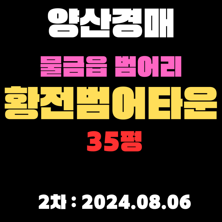  양산아파트경매 물건 물금읍 범어리 황전범어타운 35평 경매 2차 진행 중