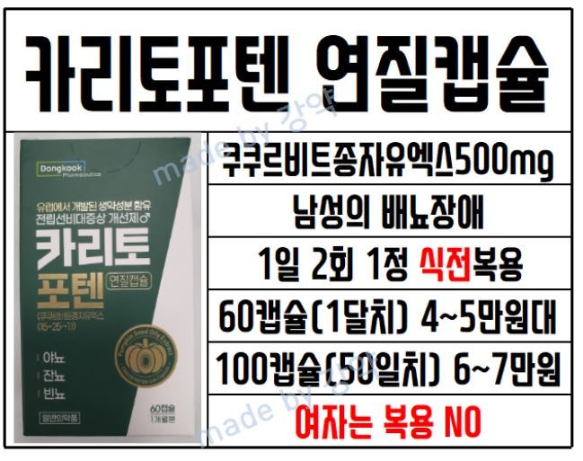카리토포텐 효과, 가격, 복용법, 여자도 복용?