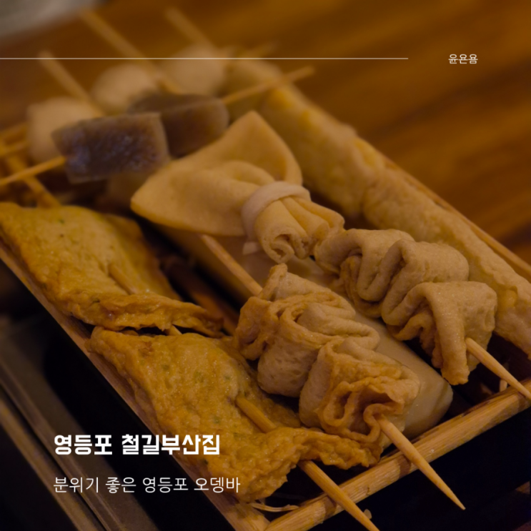  영등포역 술집 추천 철길부산집 분위기 좋은 영등포 오뎅바