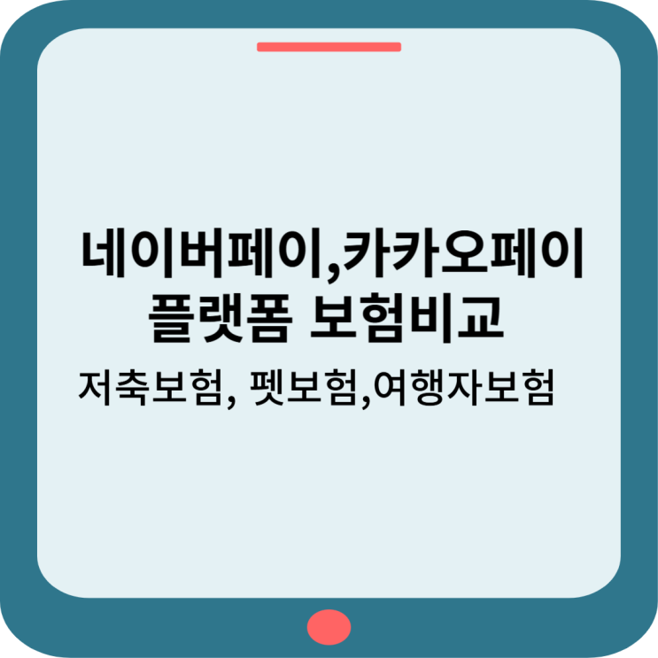  네이버페이 카카오페이 플랫폼 보험 비교: 저축보험 펫보험 여행자보험