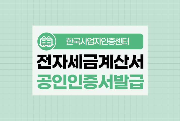  전자세금계산서공인인증서발급은 쉽고 빠르게!