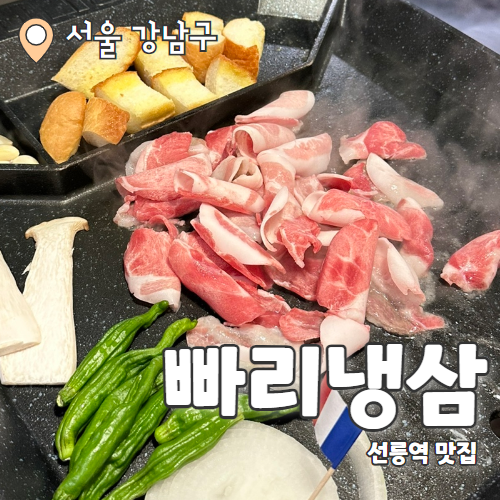  빠리냉삼 : 프랑스 감성으로 더 맛있는 선릉맛집 추천 후기