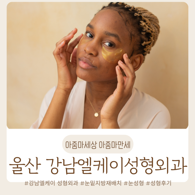  울산 LK 성형외과 /  엘케이 성형외과 / 눈 성형 / 눈 밑 지방재배치 붓기 멍 한 달 후기