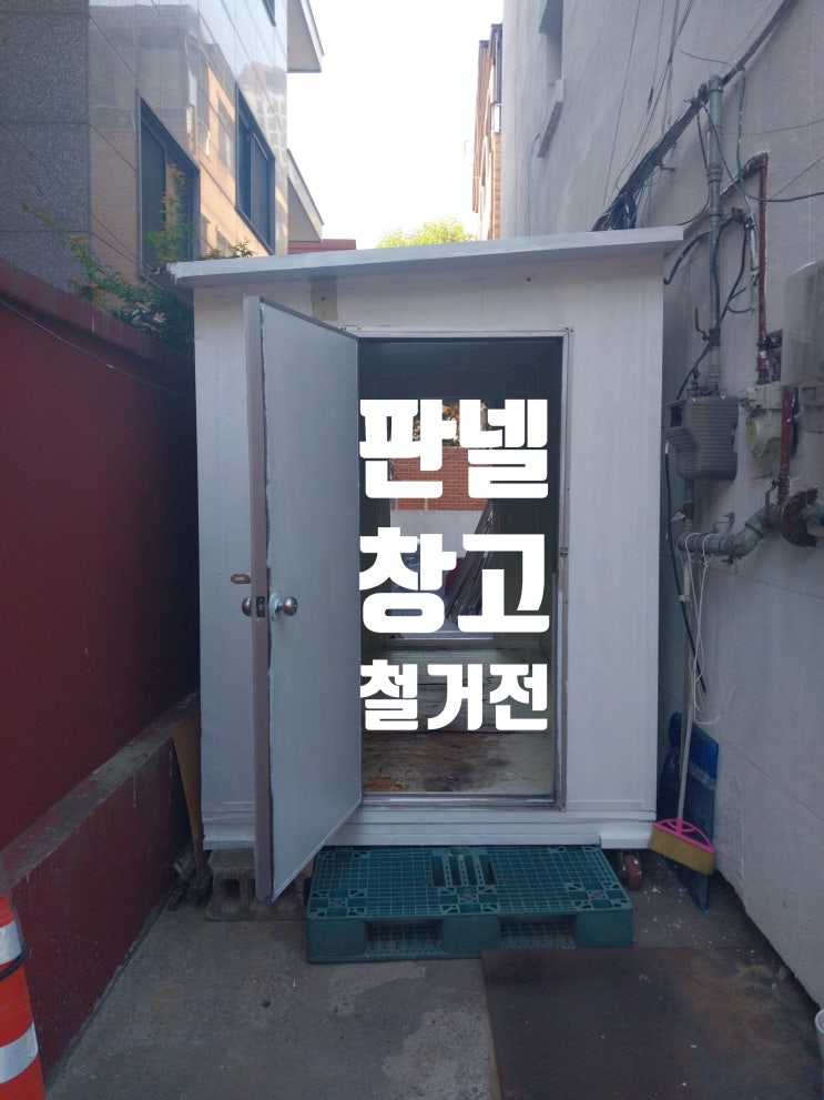  샌드위치 판넬 창고 철거 / 조립식 가건물 해체 작업