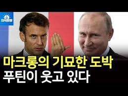 마크롱의 기묘한 도박, 세계경제 뒤흔들까? 마크롱의 기묘한 도박, 세계경제 뒤흔들까?