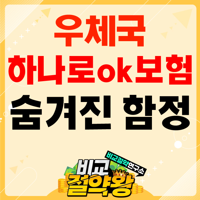  우체국하나로ok보험 장단점 알아보자