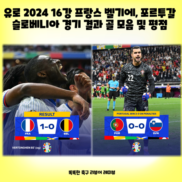 유로 2024 16강 프랑스 벨기에, 포르투갈 슬로베니아 경기 결과 골 모음 및 평점 7월 2일 경기, 8강 대진표 및 경기일정 유로 2024 16강 프랑스 벨기에, 포르투갈 슬로베니아 경기 결과 골 모음 및 평점 7월 2일 경기, 8강 대진표 및 경기일정