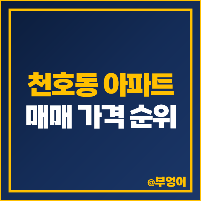 천호동 아파트 매매 가격 순위 강변그대가 갤럭시 리버뷰 래미안 강동팰리스 시세 천호동 아파트 매매 가격 순위 강변그대가 갤럭시 리버뷰 래미안 강동팰리스 시세