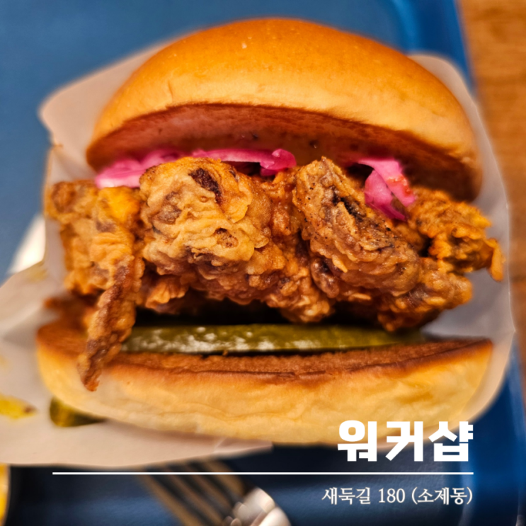  대전 소제동 수제버거 맛집 워커샵 맛있는 치킨버거를 즐겨요