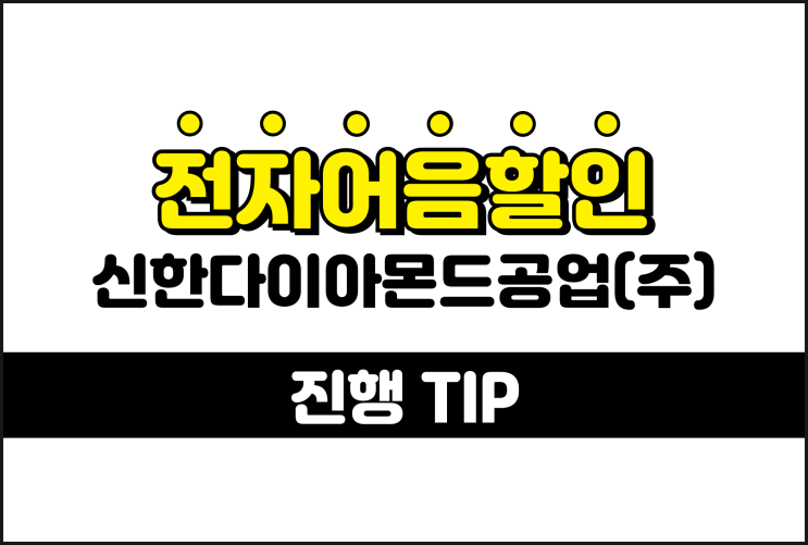  전자어음할인수수료 알아본다면 - 신한다이아몬드공업 어음할인수수료