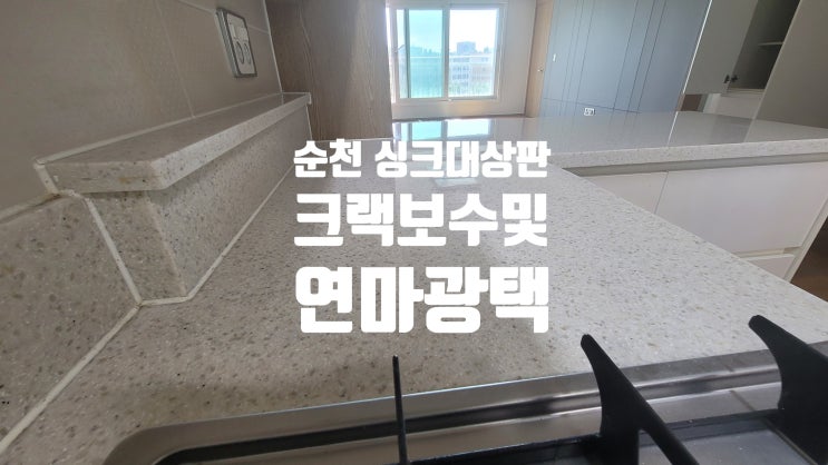  순천 싱크대상판 연마광택 인조대리석 크랙보수