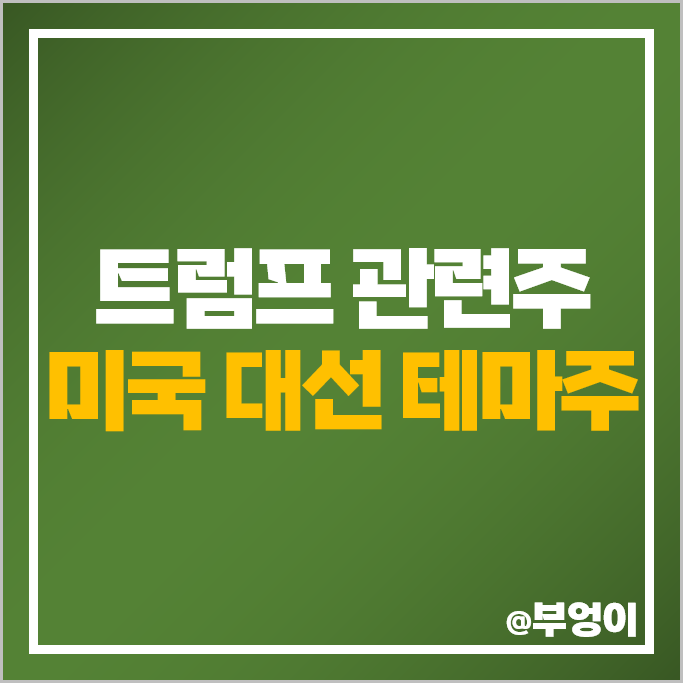 트럼프 관련주 수혜주 미국 주식 철강주 대선 테마주 NUE 뉴코 주가 트럼프 관련주 수혜주 미국 주식 철강주 대선 테마주 NUE 뉴코 주가