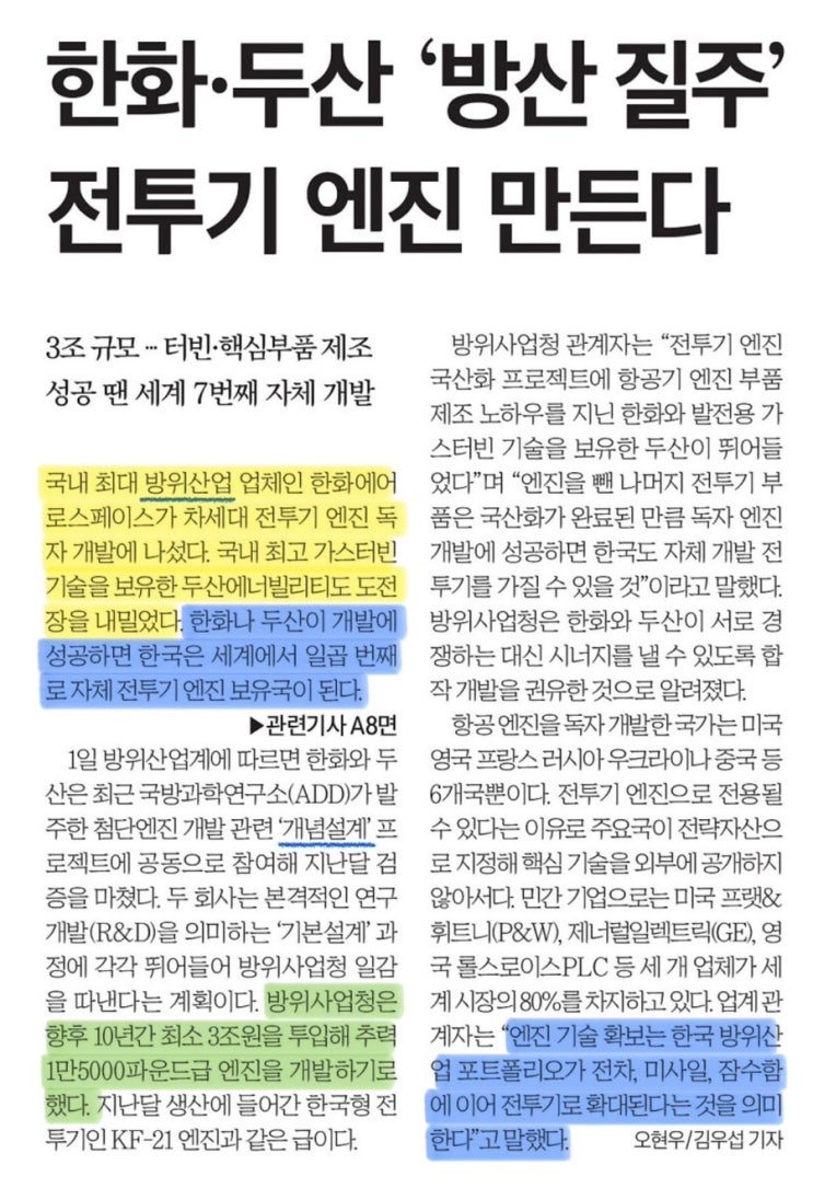 ️ 경제신문 13일차 | 한화·둑산 ‘방산 질주’ <b>전투기</b> 엔진... 