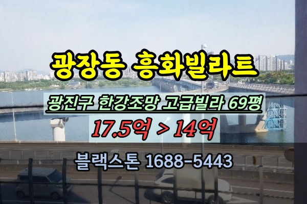  광장동 흥화빌라트 경매 69평 광진구 한강뷰 고급아파트