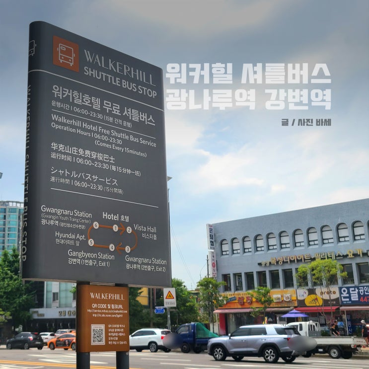  워커힐 무료 셔틀버스 운행시간 시간표 광나루역 강변역 정류장 위치
