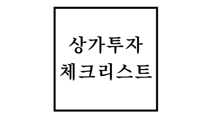  상가투자시 좋은상가 찾는법 및 주의사항